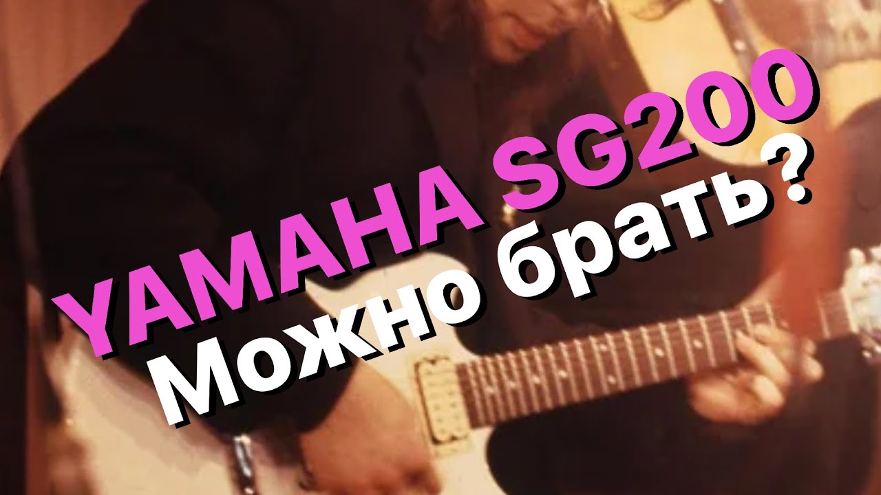 Вердикт гитаре Yamaha SG 200