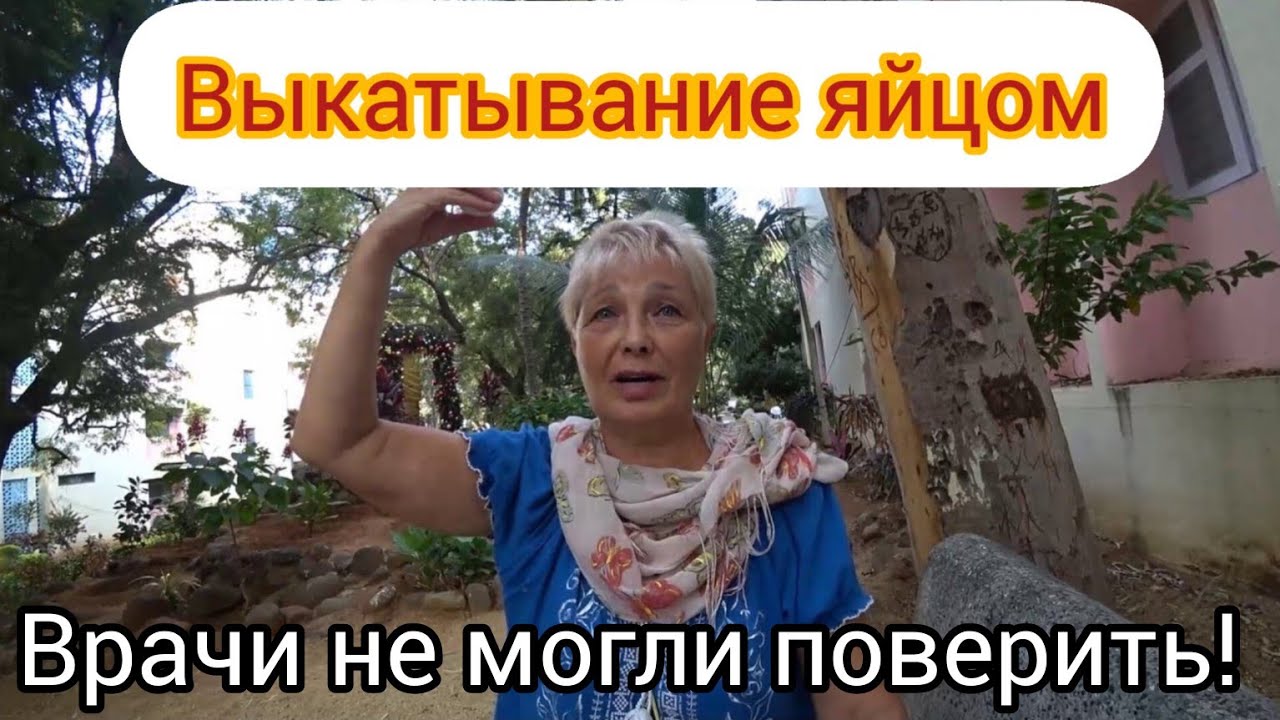 7. КАК ВЫКАТЫВАТЬ ЯЙЦОМ. СОВЕТЫ ОТ ТАМАРЫ. НЕТРАДИЦИОННАЯ МЕДИЦИНА.