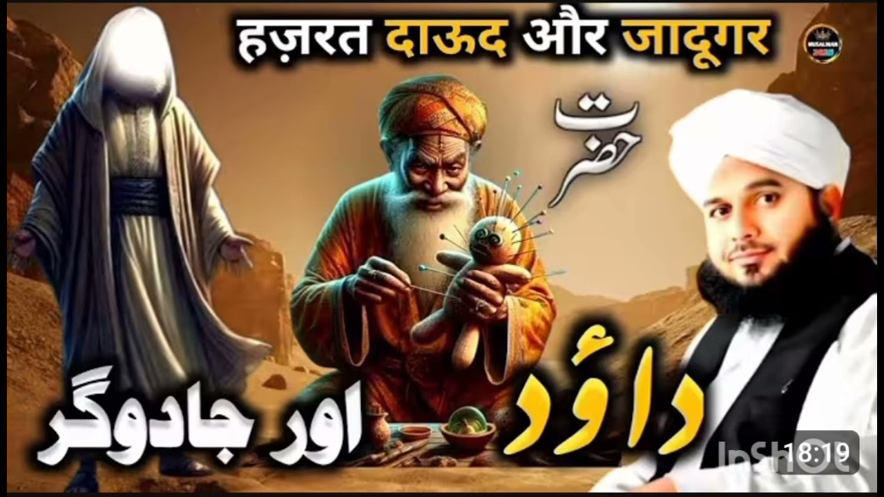Hazrat Dawood (A.S.) aur Jadugar ka dil-chasp muqabla|Dil Hela Dana Wala Byan |peer Ajmal Raza Qadri