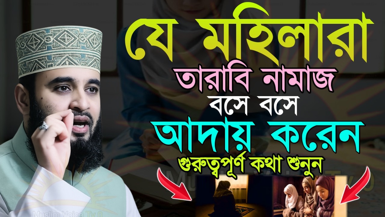 ✅যে মহিলারা তারাবি নামাজ বসে বসে আদায় করে,গুরুত্বপূর্ণ কথা শুনুন মিজানুর রহমান আজহারী =২০/০২/২৬