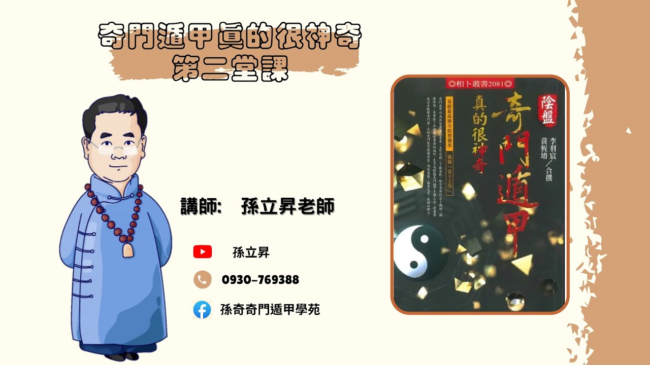 奇門遁甲真的很神奇-第二堂