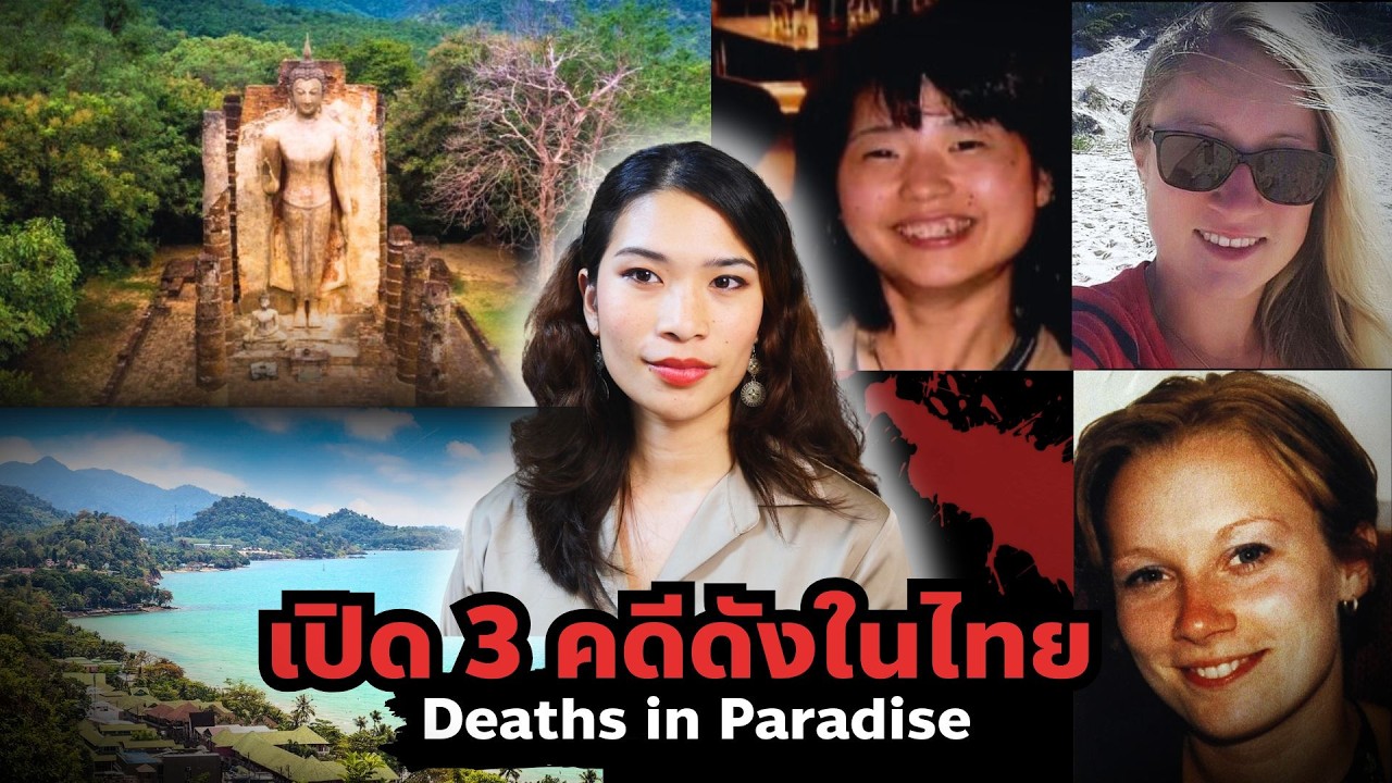 “Deaths in Paradise” เจาะ 3 คดีดัง นักท่องเที่ยวดับปริศนาในไทย EP 87 I Know What You Did
