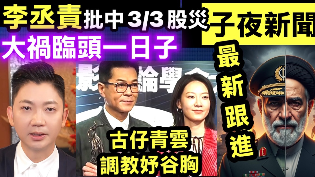 【神準預言】李丞責早批中3.3亞洲股災！警告呢個日子仲大鑊 即睇避險攻略 伊朗局勢最新跟進 古天樂劉青雲廖子妤最佳男女主角#網絡安全及科技罪案調查科 #何太何志華 Smart Travel《即時娛樂》