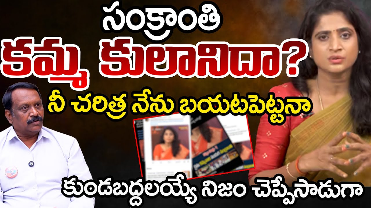 Chinta Rajashekar Serious Attacks S.S.Lakshmi Comments Over Kamma And Sankranti Festival
