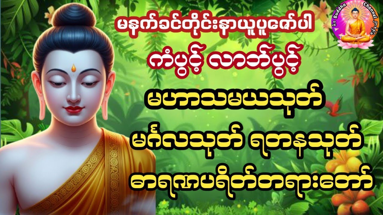 #တရားတော်များမဟာသမယသုတ်မင်္ဂလသုတ်ရတနသုတ်ဓာရဏပရိတ်တရားတော်#ကံပွင့်လာက်ပွင့်#စီးပွားတတ်