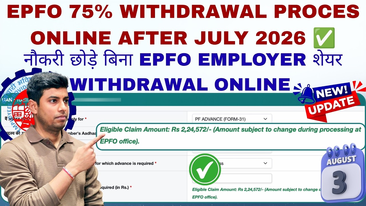 EPFO 75% WITHDRAWAL PROCES ONLINE AFTER JULY 2026 ✅ | नौकरी छोड़े बिना PF EMPLOYER शेयर WITHDRAWAL ✅