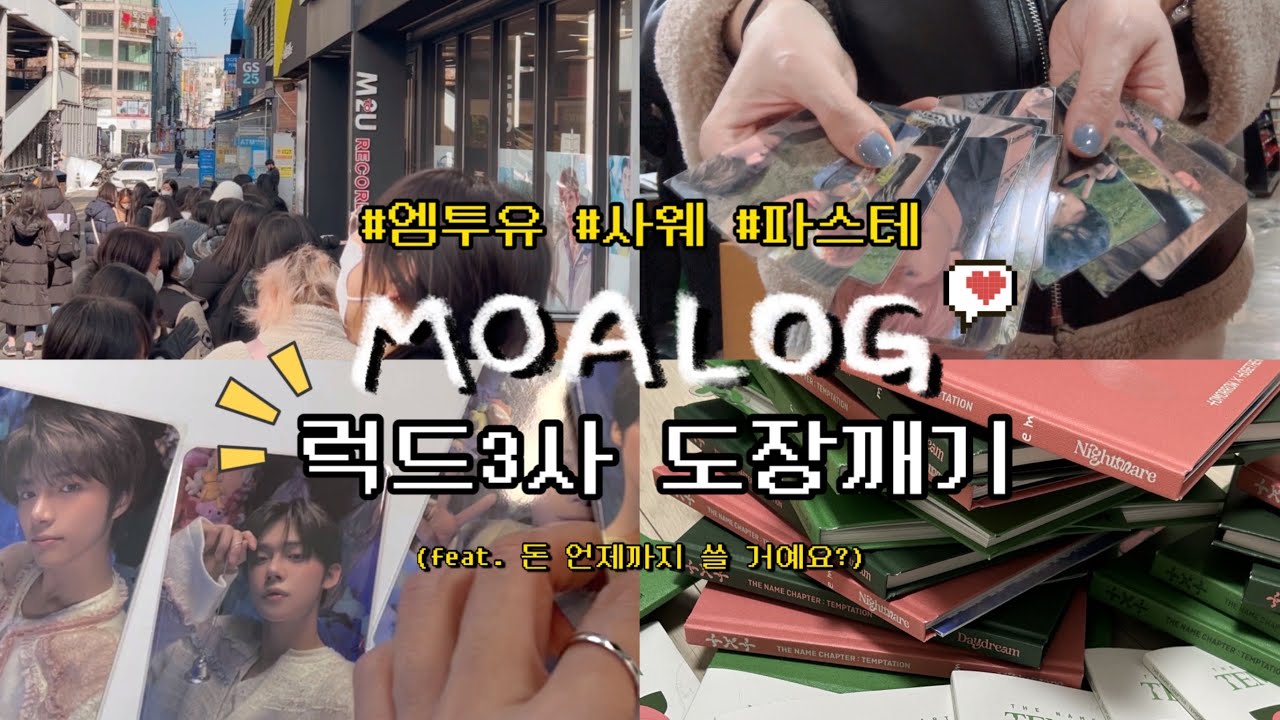 모아로그💌 3사 럭드 앨범깡 도장깨기 ㅣ오프깡 브이로그 &bull; 투바투 컴백 &bull; 엠투유 &bull; 사웨 &bull; 부산 파스테