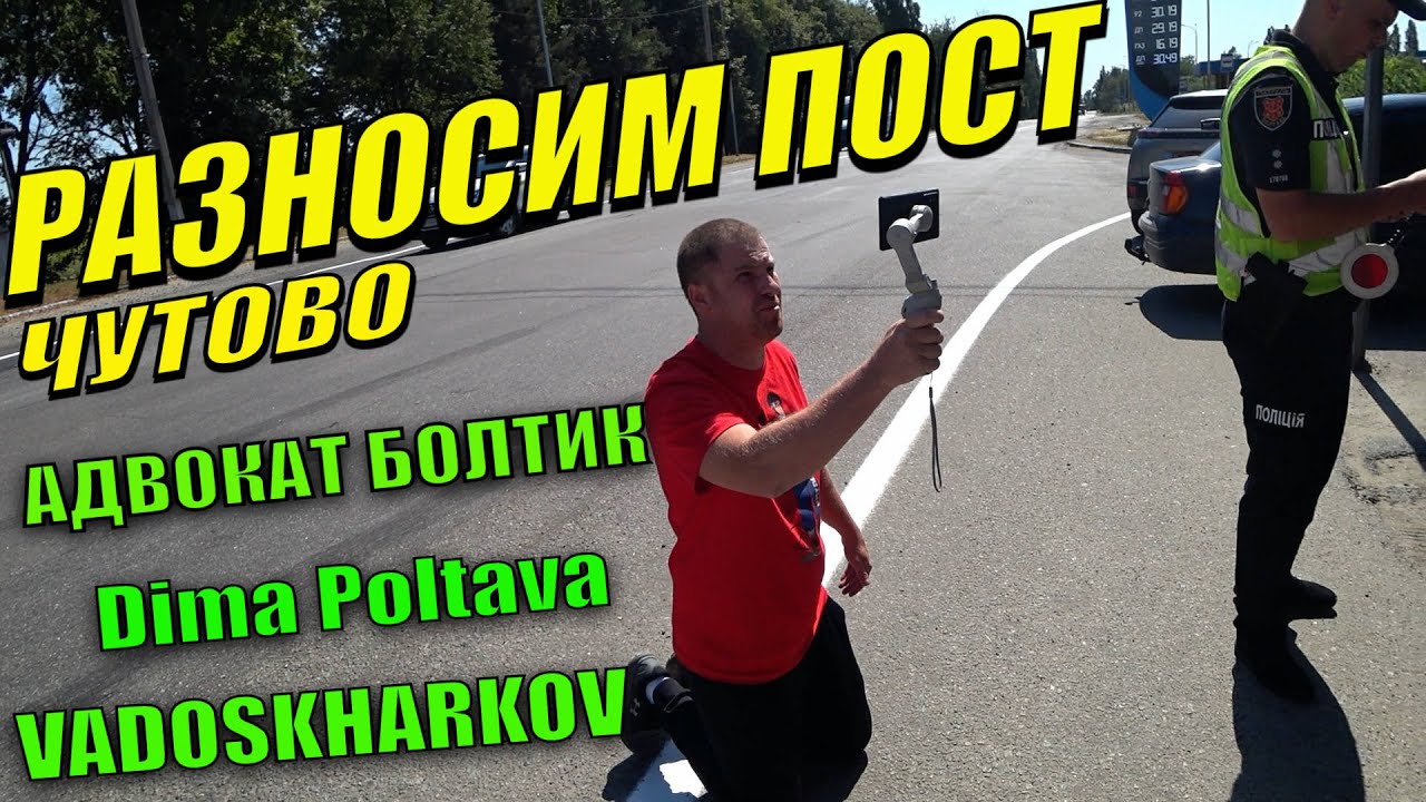 Адвокат Болтик Дима Полтава Вадос на посту Чутово. Полиция Полтава. Совместный рейд.
