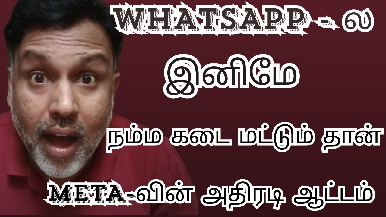 WhatsApp-ல இனிமே 'நம்ம கடை' மட்டும் தான்! 😎 Meta-வின் அதிரடி ஆட்டம்! 💥🔥
