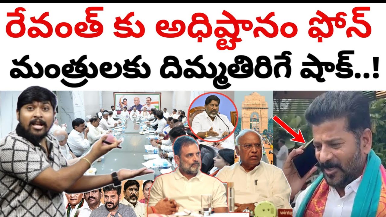 రేవంత్ కు అధిష్టానం ఫోన్ : మంత్రులకు దిమ్మతిరిగే షాక్..! : High Command Phone call To Revanth : TRTV