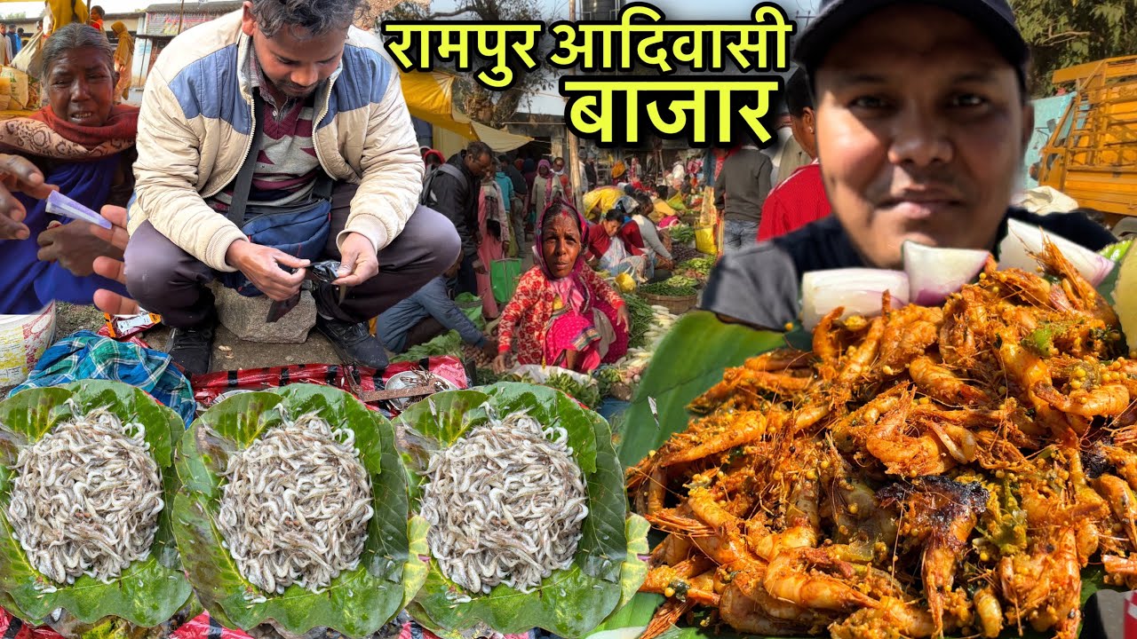 रामपुर आदिवासी बजार | आदिवासी तरीके से पत्ते मे बना इचा मछली | Village Tribal Market | Fish Recipe