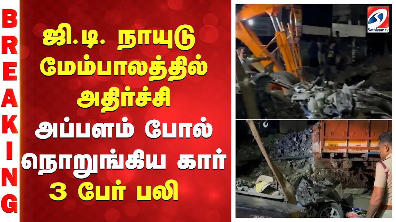 Kovai | G.D.Naidu Bridge | ஜி.டி. நாயுடு மேம்பாலத்தில் அதிர்ச்சி - அப்பளம் போல் நொறுங்கிய கார்