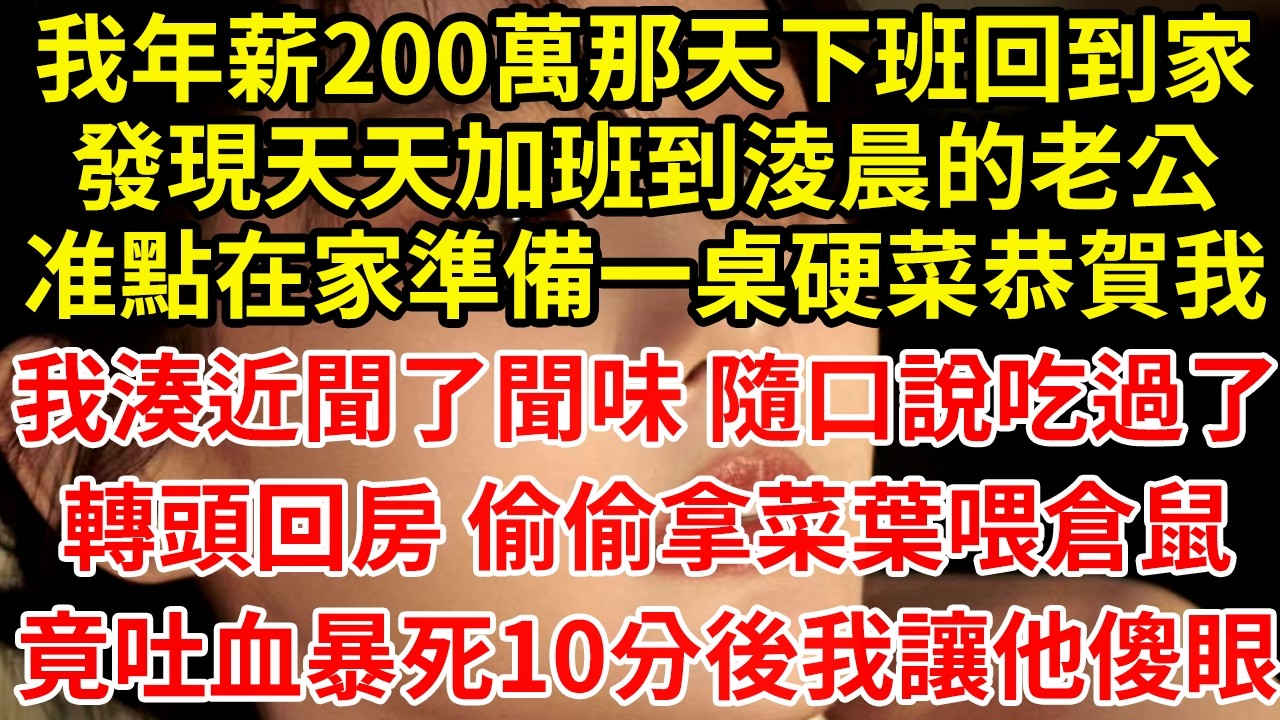 我年薪200萬那天下班回到家，發現天天加班到淩晨的老公，准點在家準備一桌硬菜恭賀我，我湊近聞了聞味 隨口說吃過了，轉頭回了房 偷偷拿菜葉喂倉鼠，竟吐血暴死！10分後我讓他傻眼