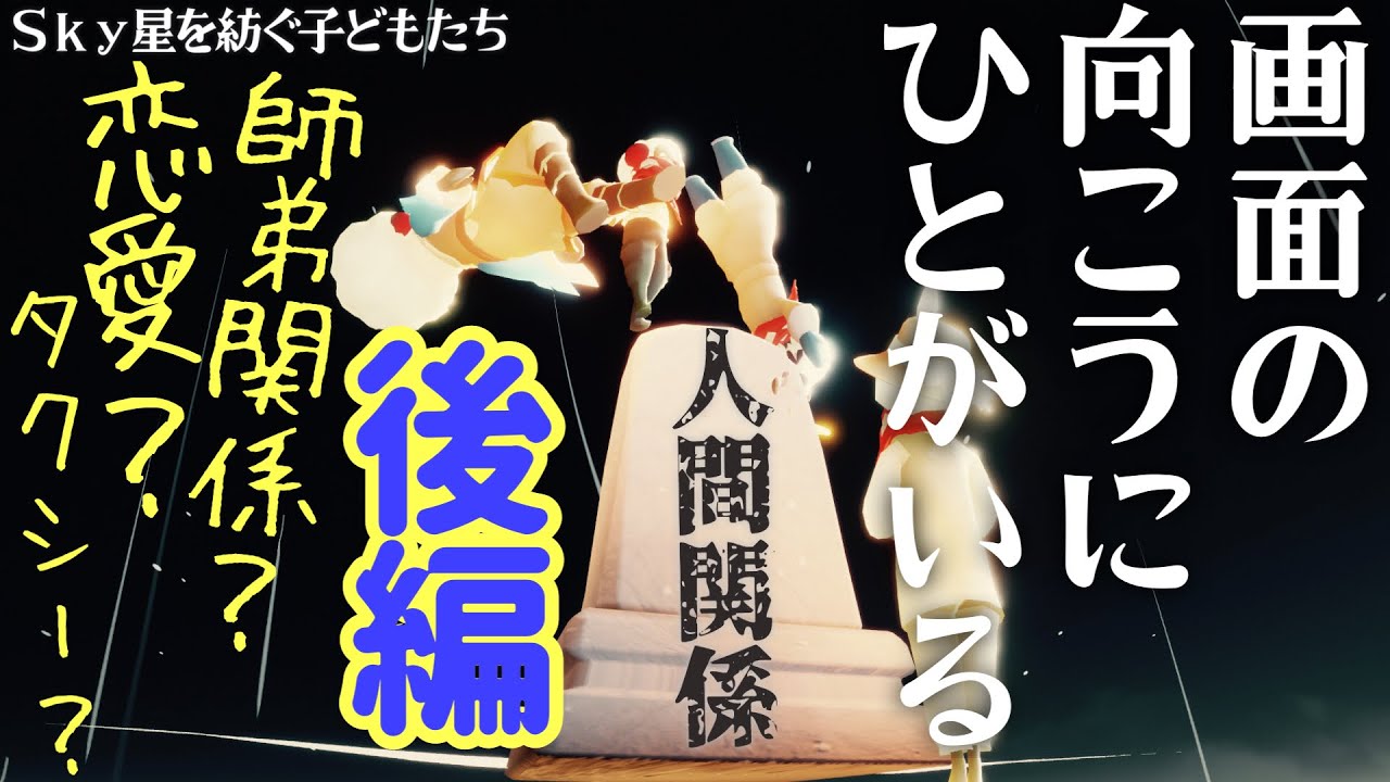 【後編】【師匠？弟子？恋愛関係】画面の向こうにひとがいる【Sky星を紡ぐ子どもたち】