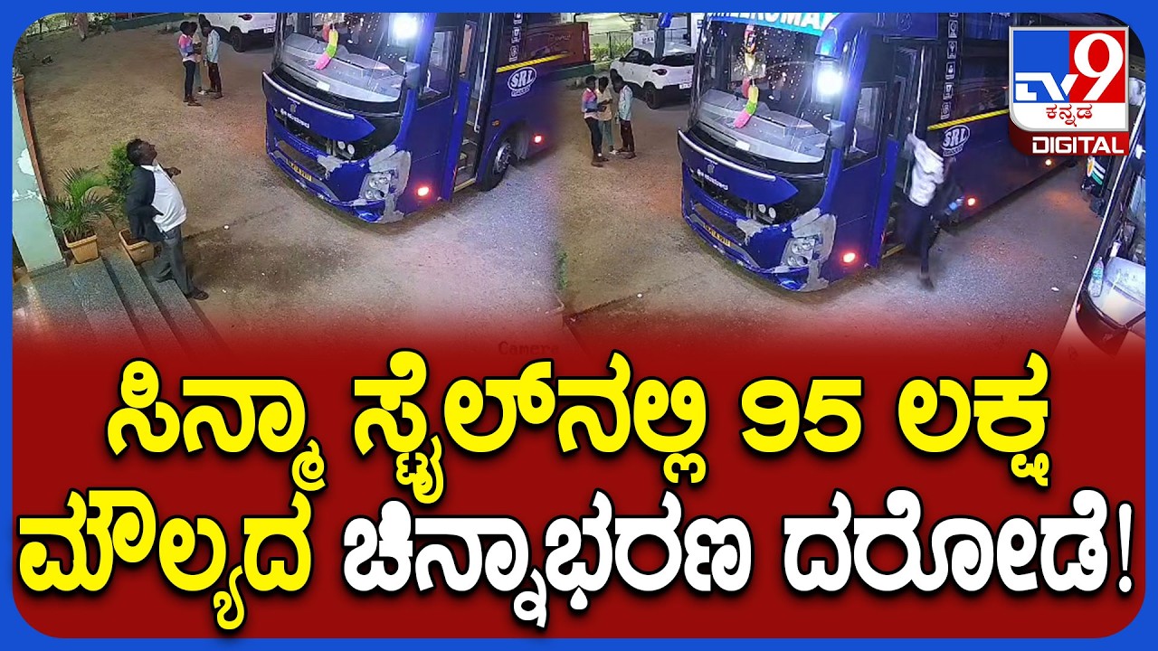 Gold Bag Theft: ಚಿನ್ನದ ಬ್ಯಾಗ್ ಇದ್ದ ಬಸ್ಸನ್ನು ಬೊಲೆರೋದಲ್ಲಿ ಫಾಲೋ ಮಾಡಿ ದೋಚಿದ್ದು ಹೇಗೆ ಗೊತ್ತಾ? | #TV9D