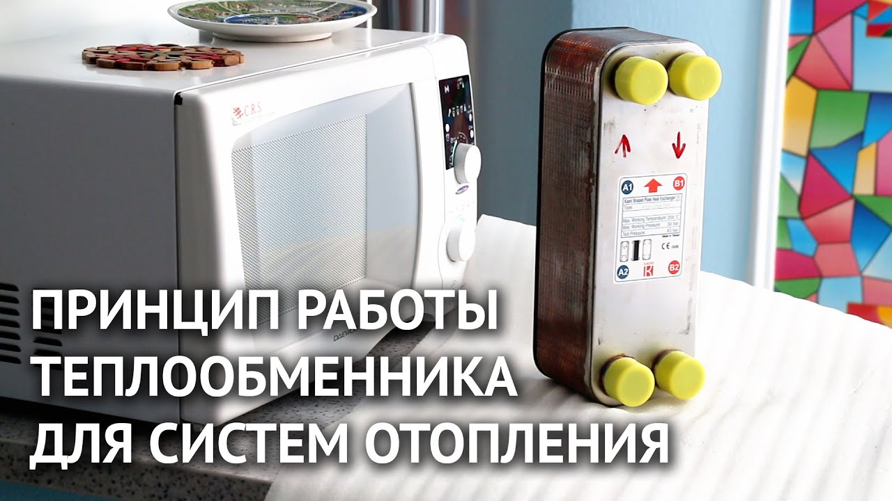 Принцип работы теплообменника для систем отопления