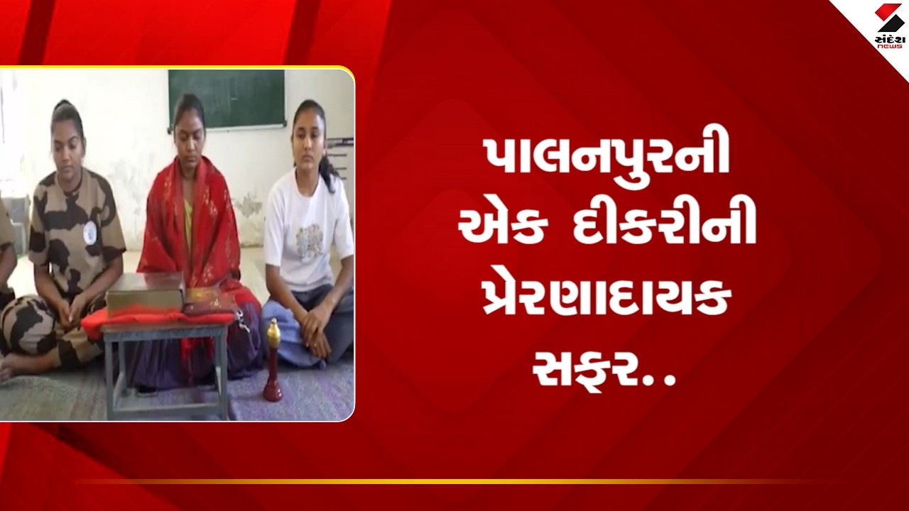 Palanpur | પાલનપુરની એક દીકરીની પ્રેરણાદાયક સફર | Sandesh News