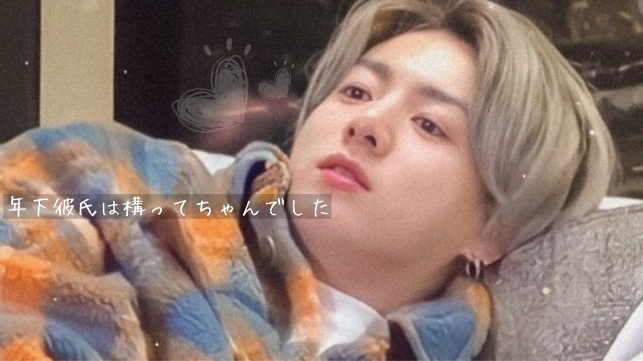 BTS妄想｜年下彼氏は構ってちゃんでした #bts妄想 #bts妄想動画