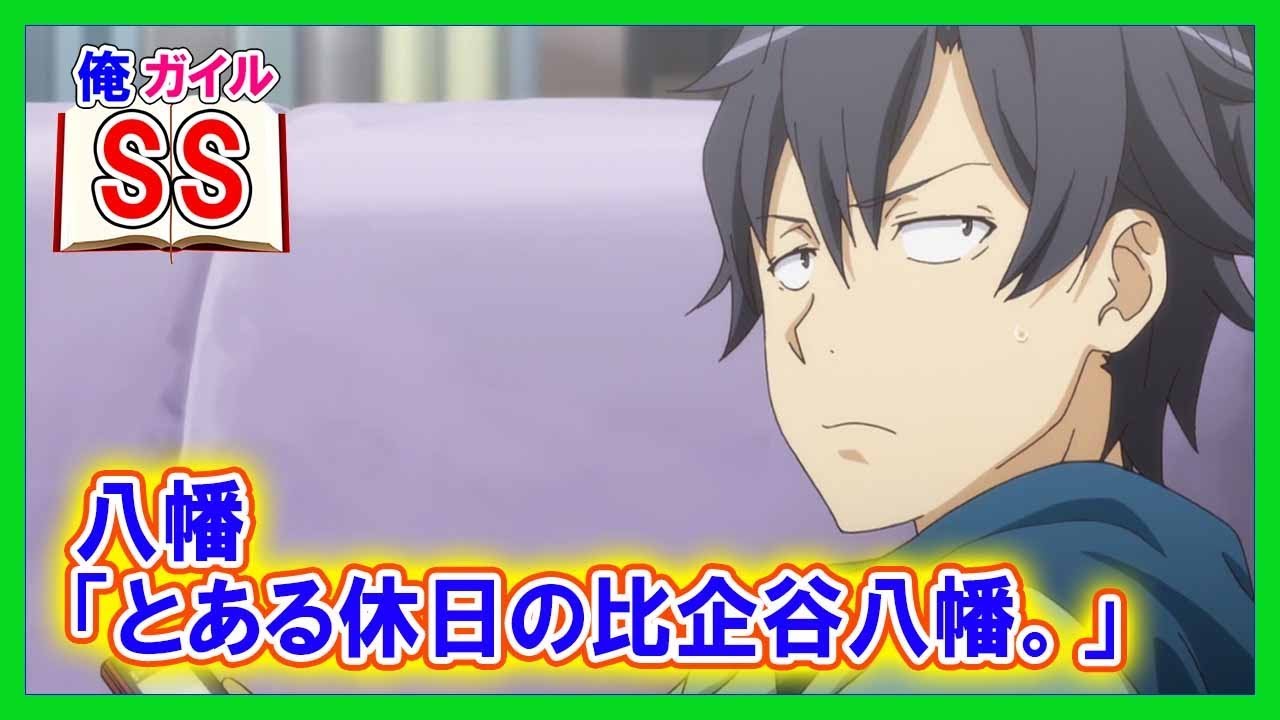 【俺ガイルSS】八幡「とある休日の比企谷八幡。」