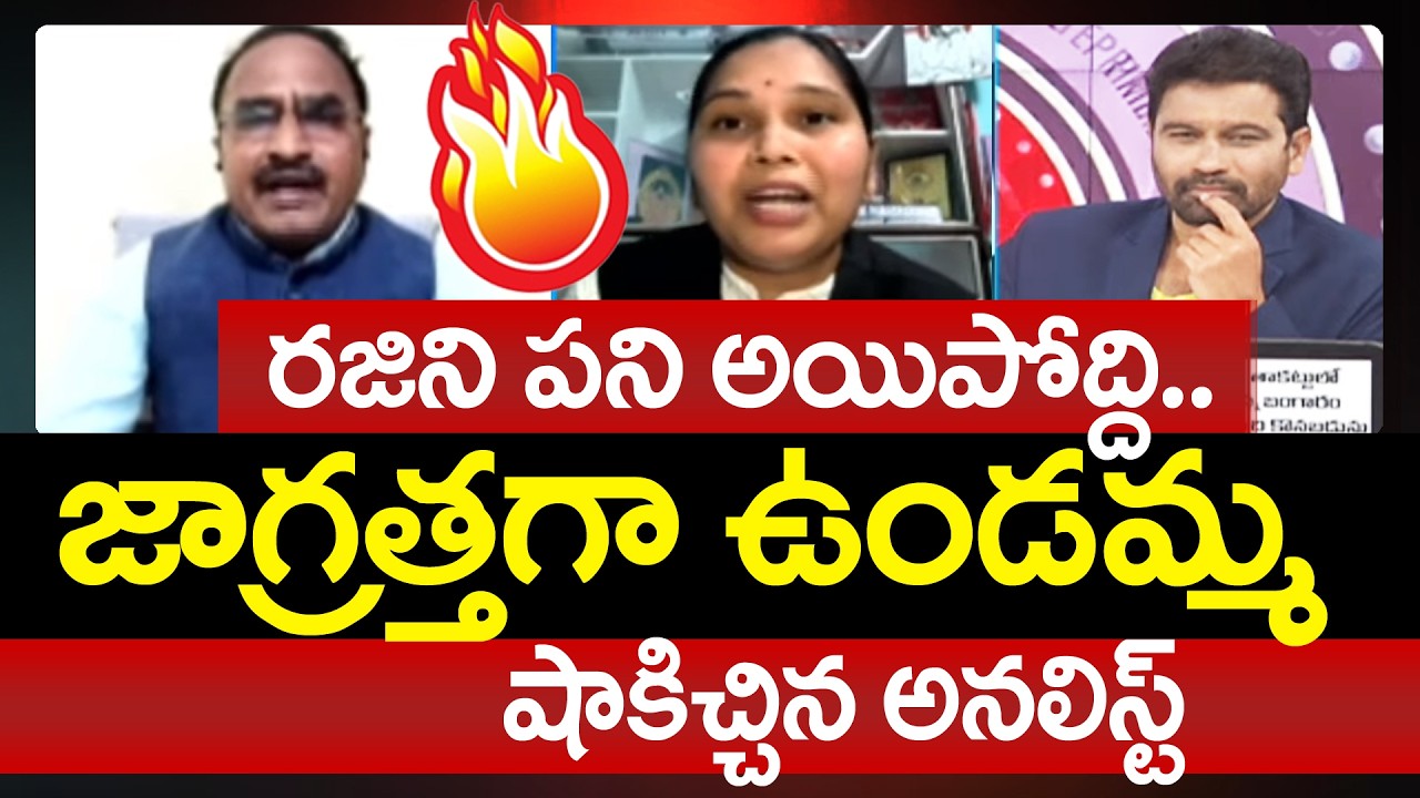 Analyst Vs Advocate Rajini: రజిని పని అయిపోద్ది..జాగ్రత్తగా ఉండమ్మ..షాకిచ్చిన అనలిస్ట్ | 99TV