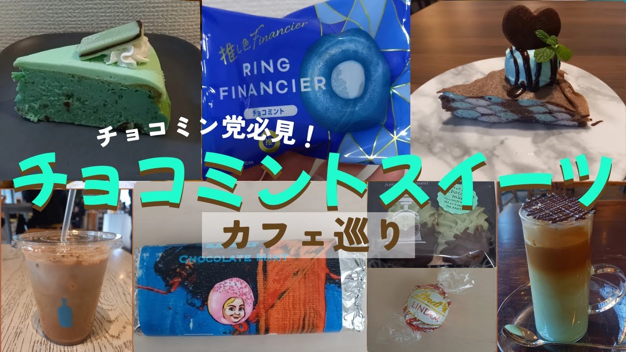 【チョコミン党必見！】チョコミントスイーツ限定～カフェ巡り～
