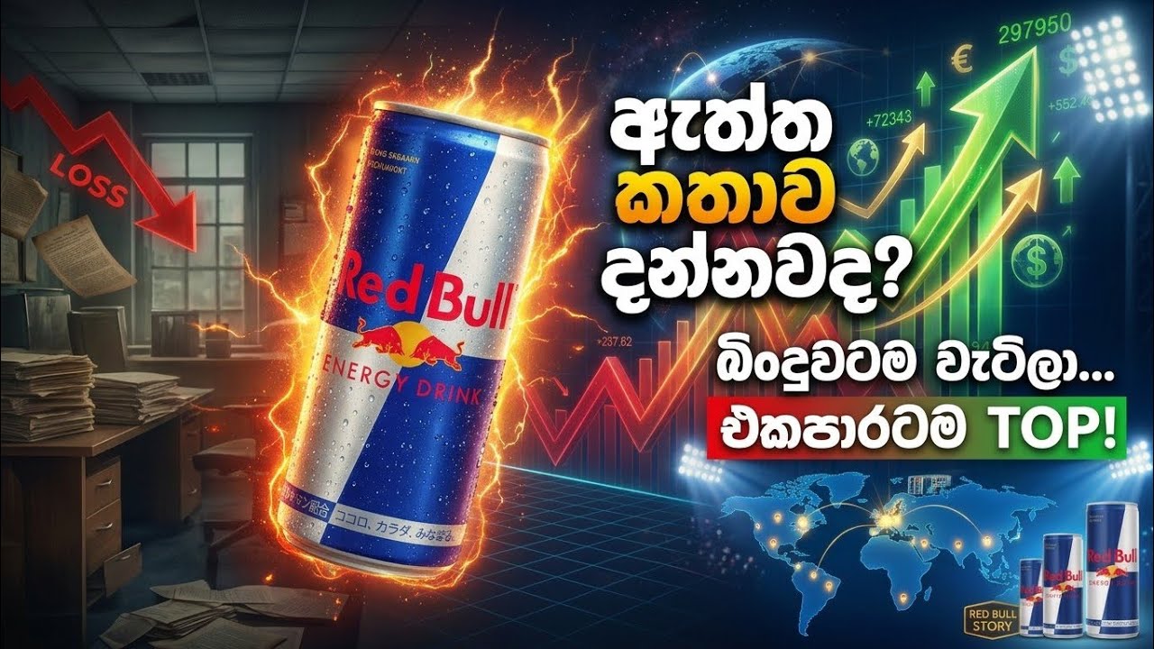 Red Bull එක මේ තරම් ප්&zwj;රසිද්ධ වුණේ කොහොමද?😱 |Red Bull&rsquo;s Genius Marketing Strategy