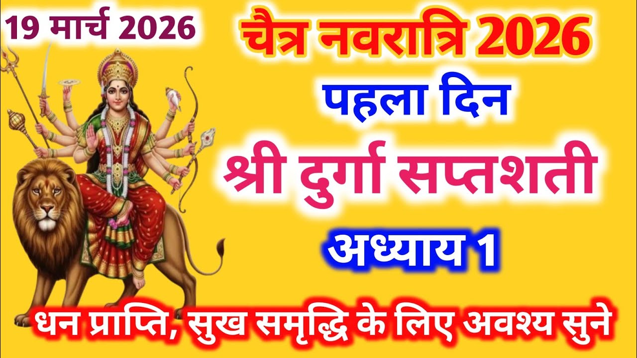नवरात्रि के पहले दिन दुर्गा सप्तशती पाठ प्रथम अध्याय | Navratri Katha Day 1-Durga saptashati path