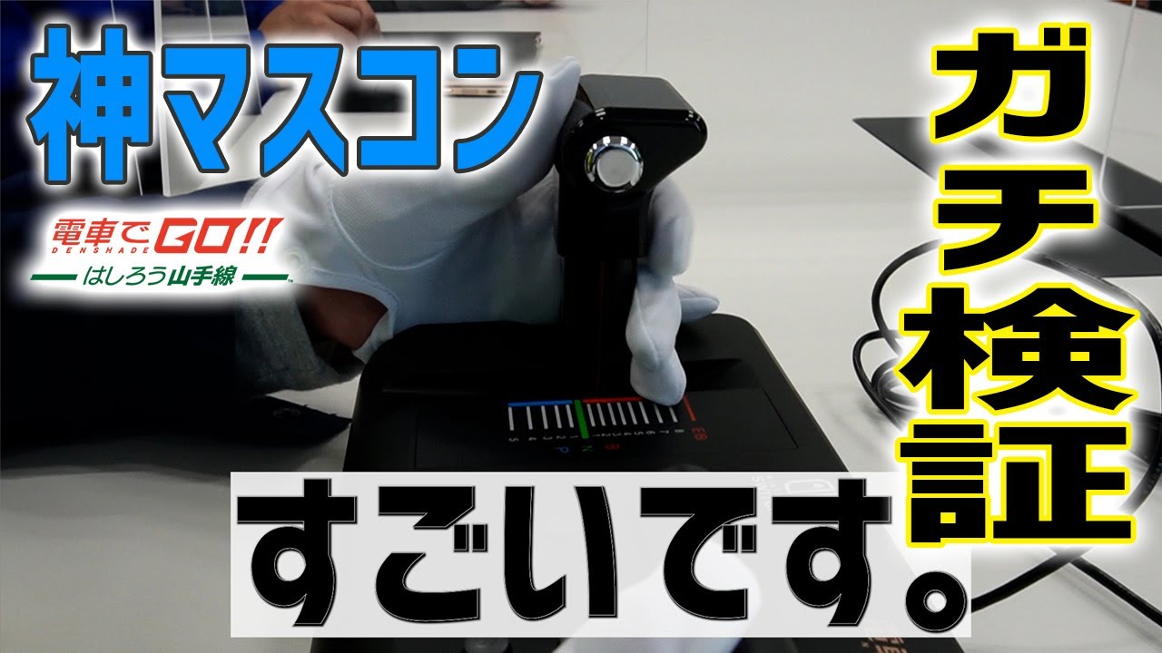【電車でＧＯ！！ はしろう山手線】※後編※電車でＧＯ！！アーケード版プロデューサーが話題のマスコンをガチ検証！！