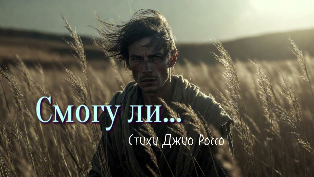 Песни для души - Смогу ли... (Песня со смыслом)