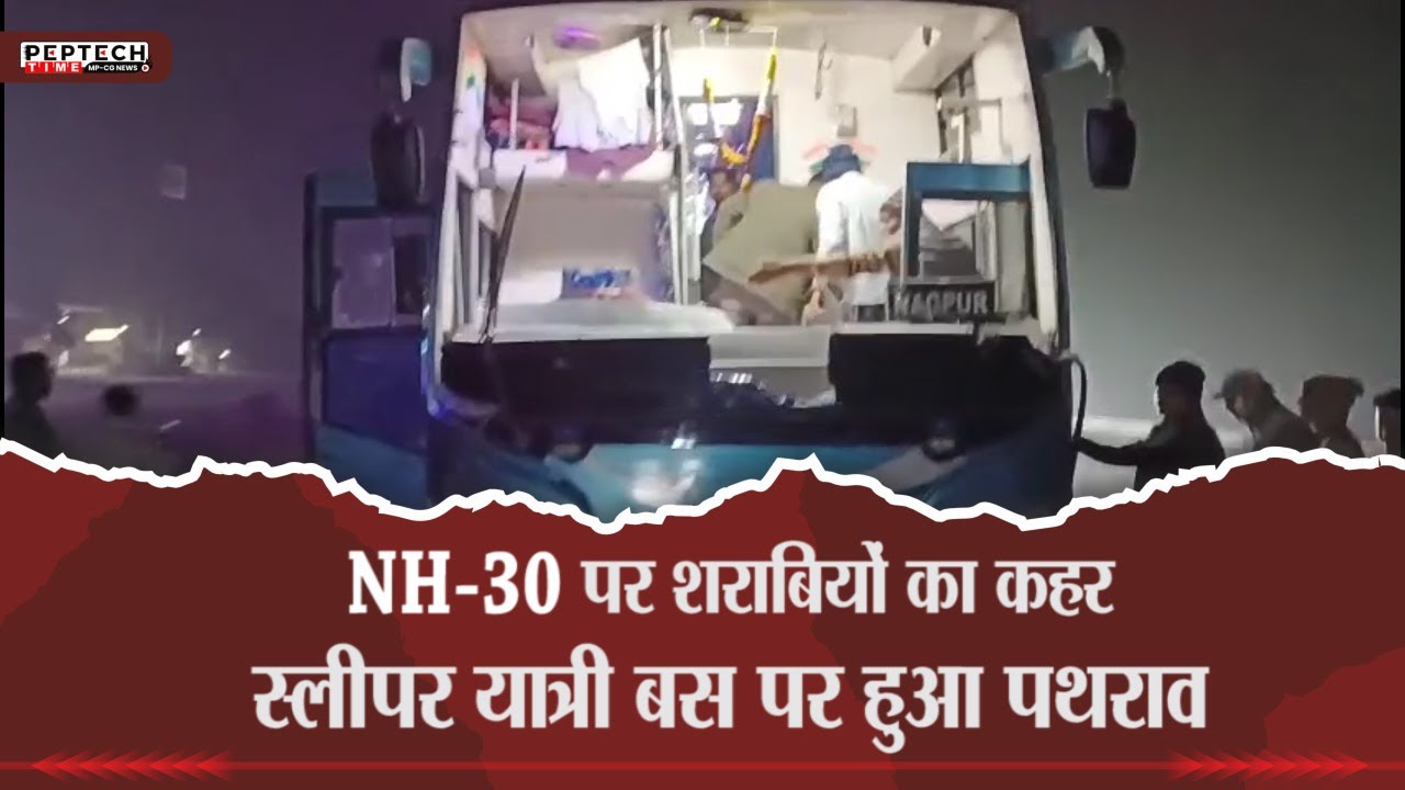 NH-30 पर शराबियों का कहर, स्लीपर यात्री बस पर हुआ पथराव