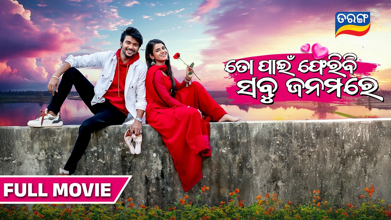To Pain Feribi Sabu Janamare | Odia Full Movie | Simran | Satyajeet |  Tarang TV