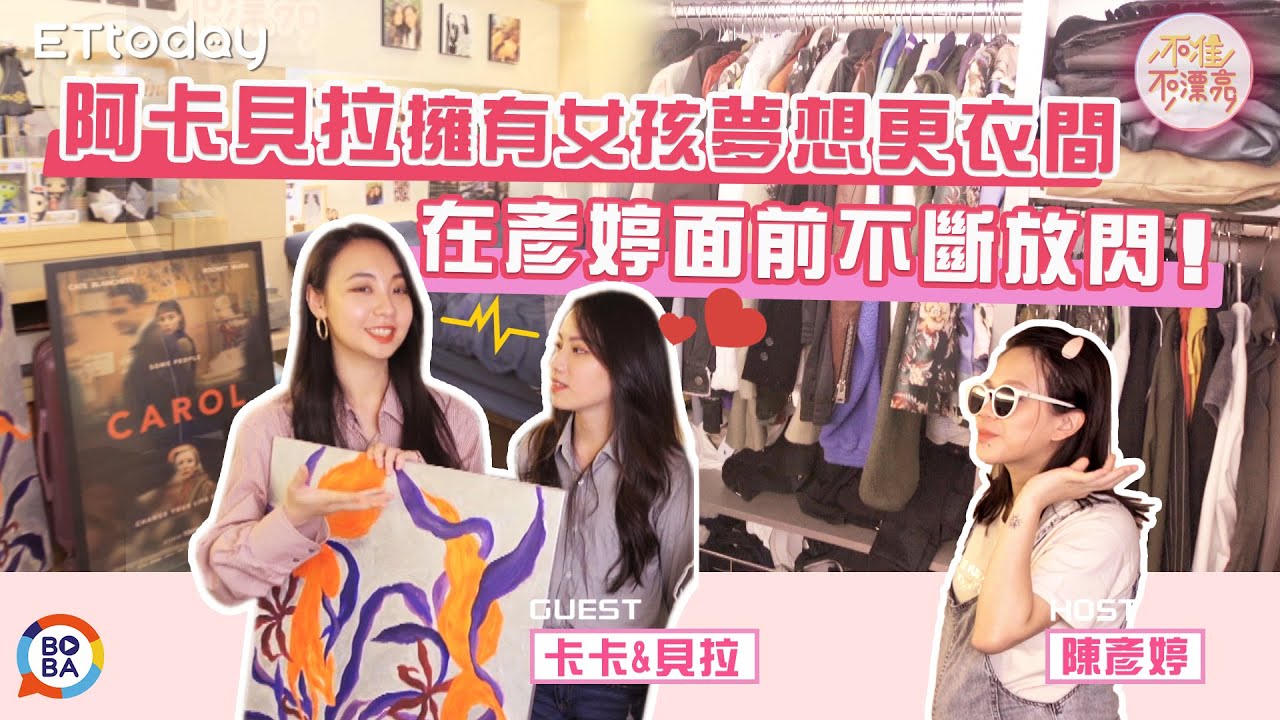 墨鏡戴好！開箱女孩都夢想的更衣間 不斷看見阿卡貝拉放閃中！ | 陳彥婷 | 不准不漂亮【去你的化妝間】