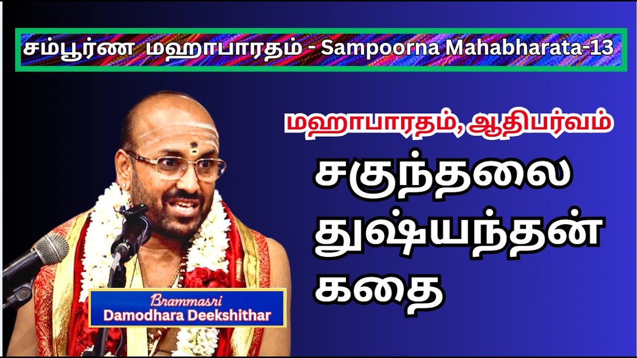 சகுந்தலை  துஷ்யந்தன் கதை  , Sampurana mahabharatham 13, Damodara Deekshithar