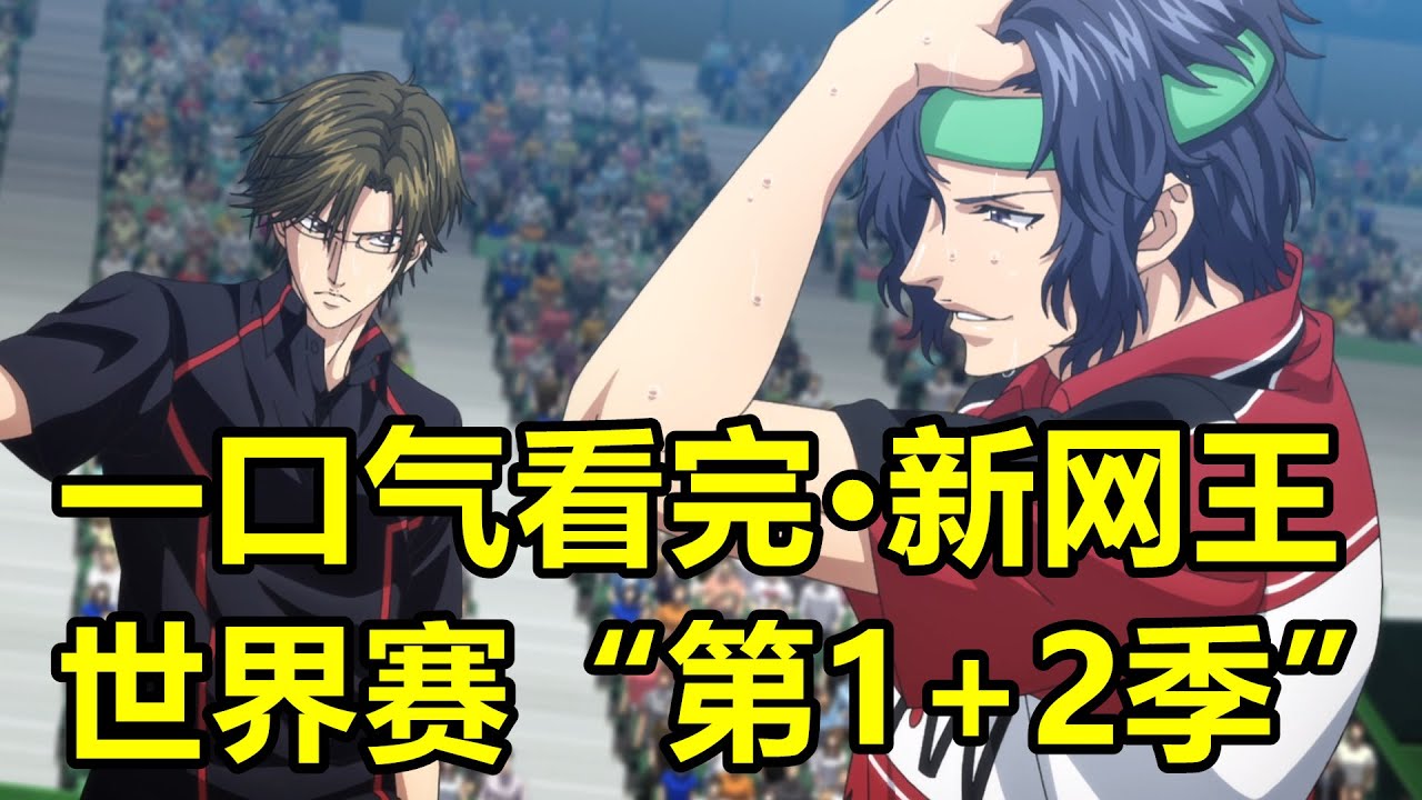 86分鐘看完【新網球王子·U17世界賽·第一、二季】