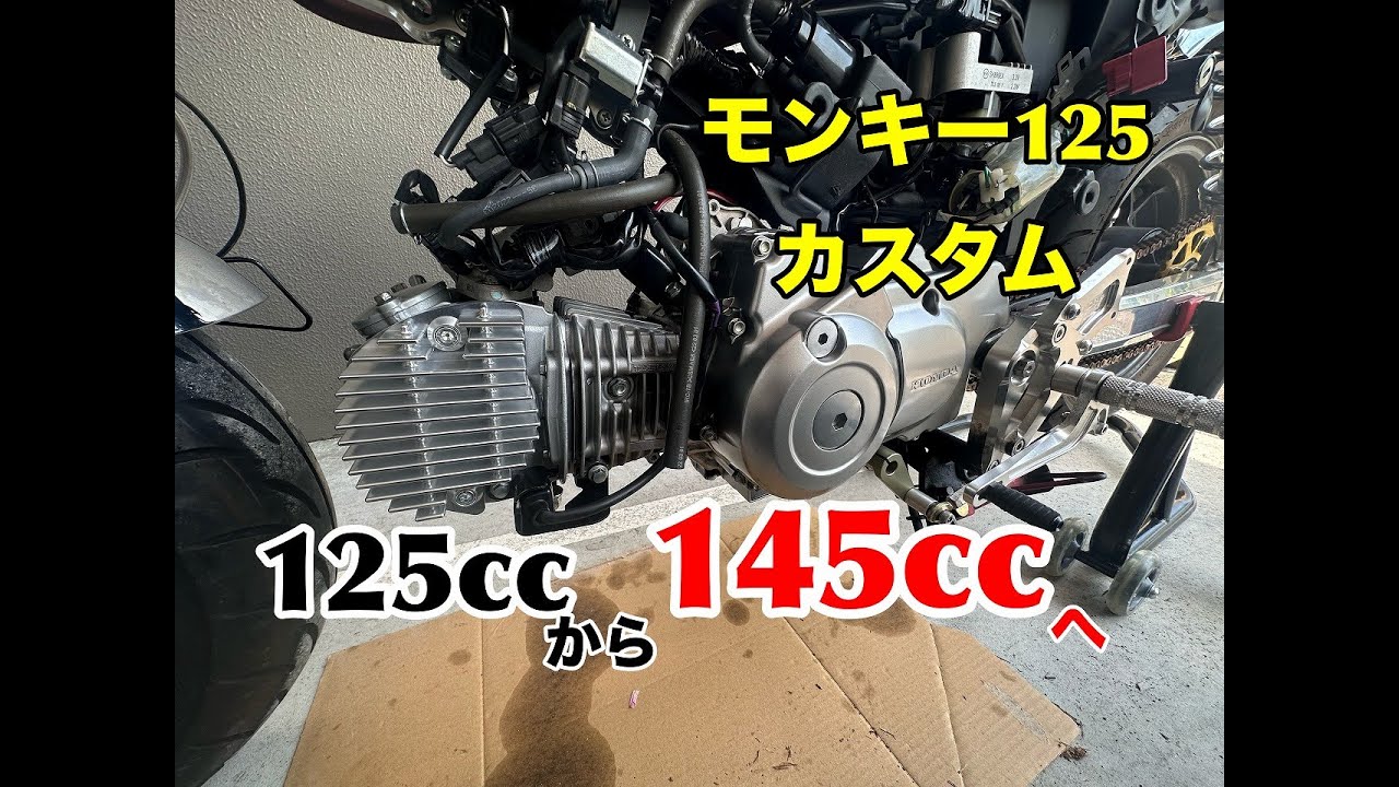 モンキー125ボアアップ！カスタムもここまできました！