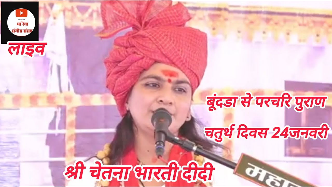 DAY4संत सिंगाजी महाराज की पांच दिवसीय विशाल आध्यात्मिक परचरी पुराण कथा का सीधा प्रसारण ग्राम बूंदडा