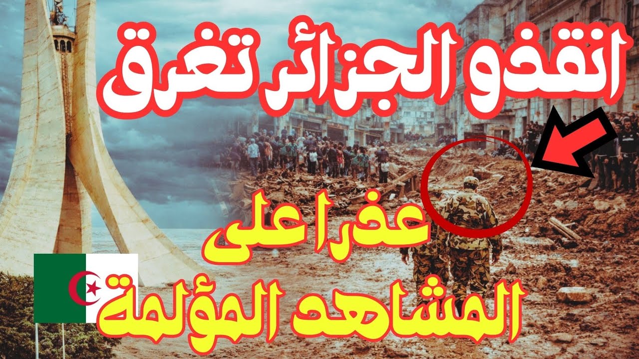 عاجل فيضانات الجزائر تفضح نظام الكابرانات و الشعب ينتفض و يخرج للشارع!