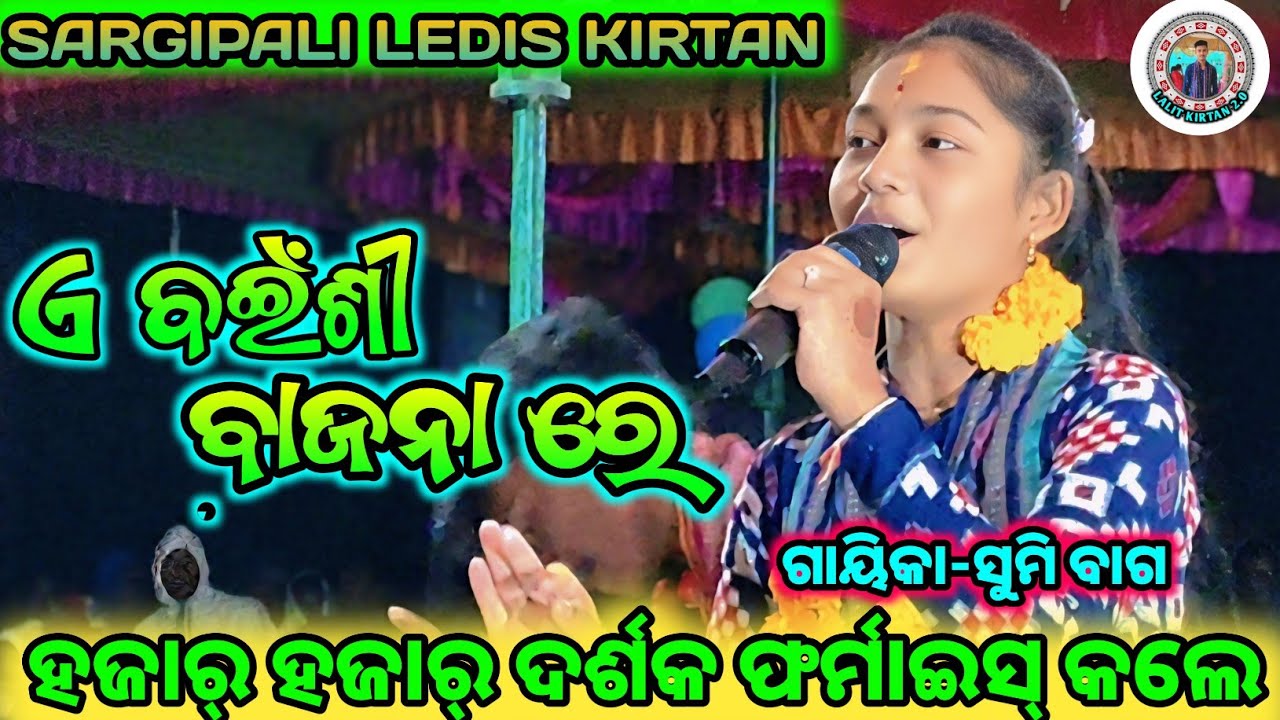 ଏ ବଇଁଶୀ ବାଜନା ରେ || ଗାୟିକା-ସୁମି ବାଗ || SARGIPALI LEDIS KIRTAN || ହଜାର୍ ହଜାର୍ ଦର୍ଶକ ଫର୍ମାଇସ୍ କଲେ