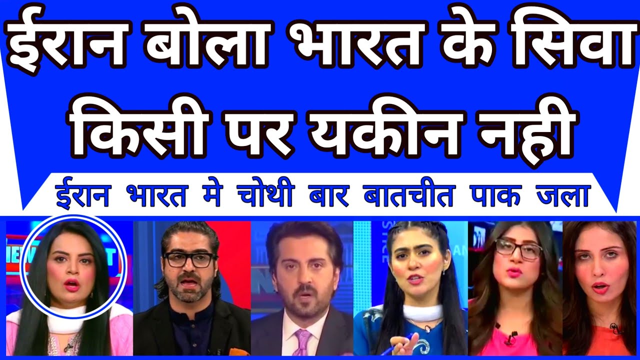 Pakistan Shocked As Iran Bola Bharat Ke Siva Kisi Par Yakeen Nahin |