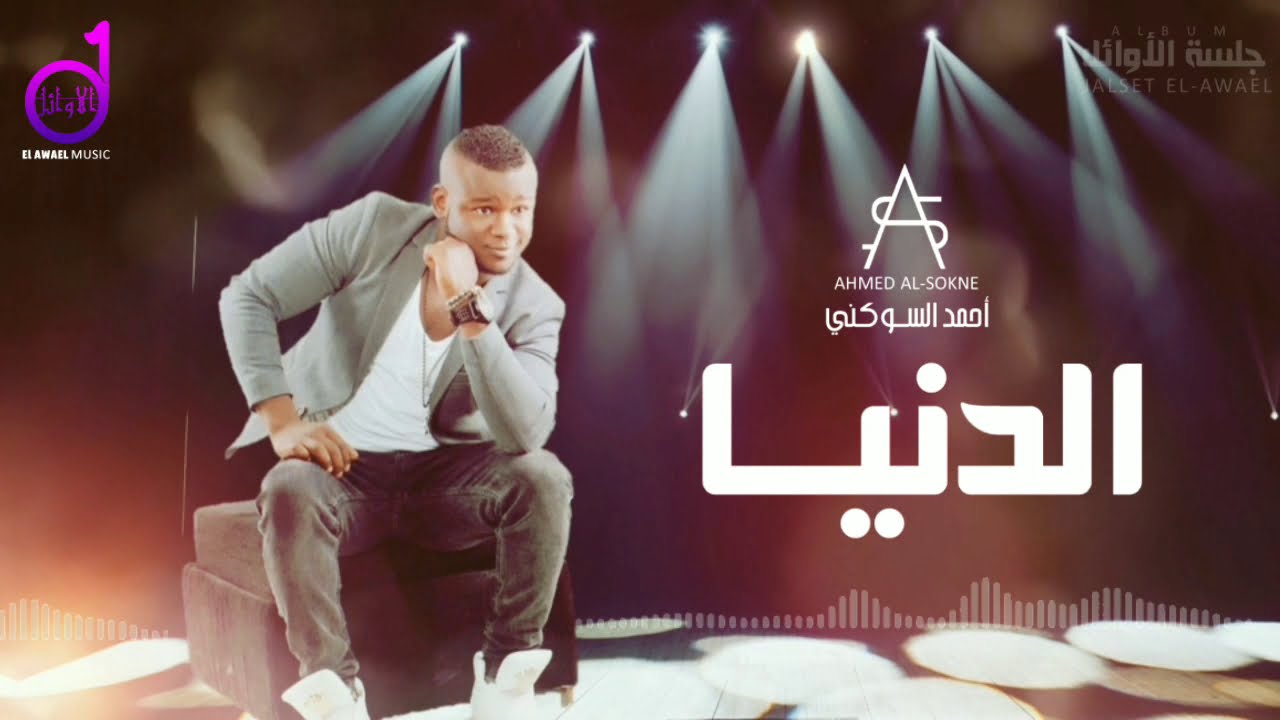 أحمد السوكني _ الدنيا كل يوم تعلم Ahmed Al_sokne