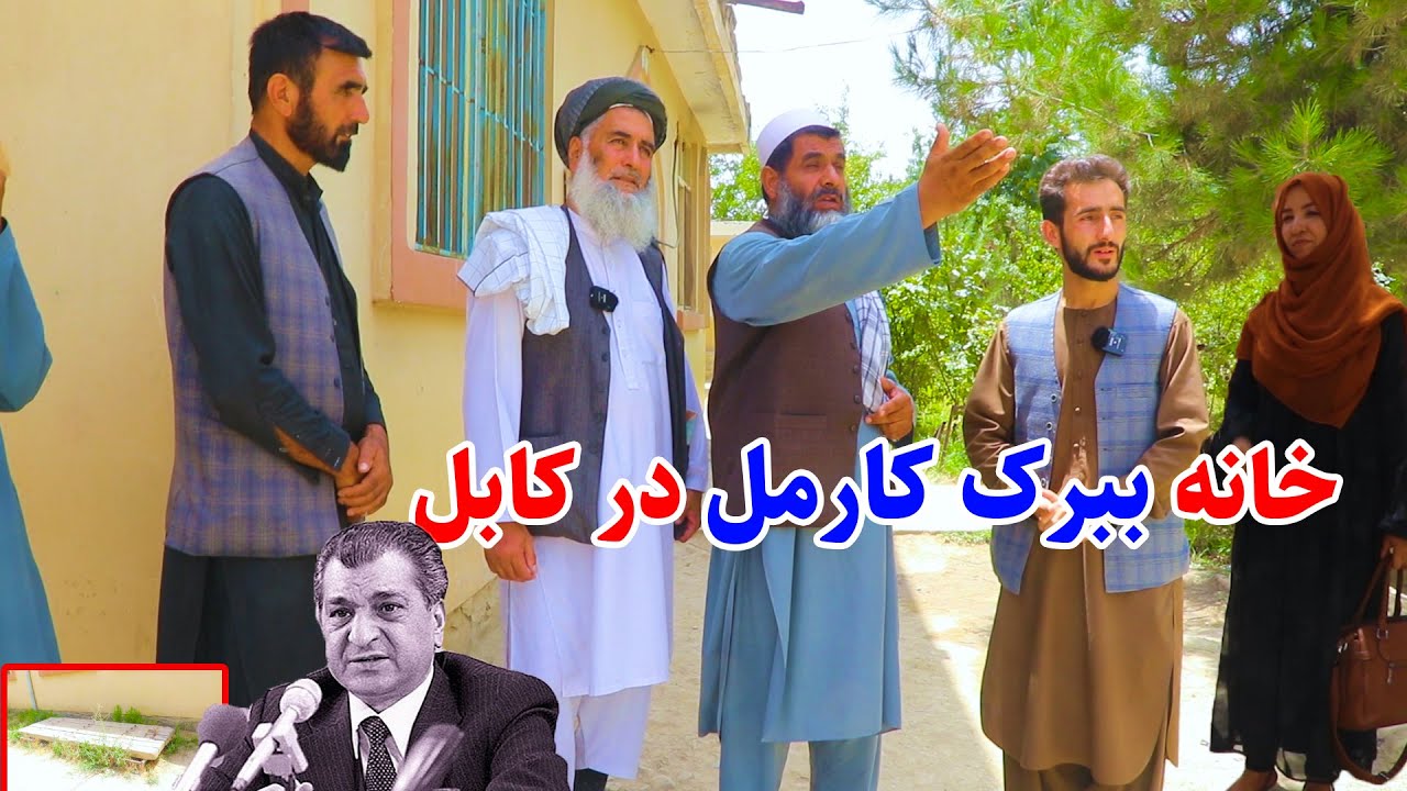خانه ببرک کارمل که حالا به مکتب تبدیل شده، در گزارش عمران حیدری