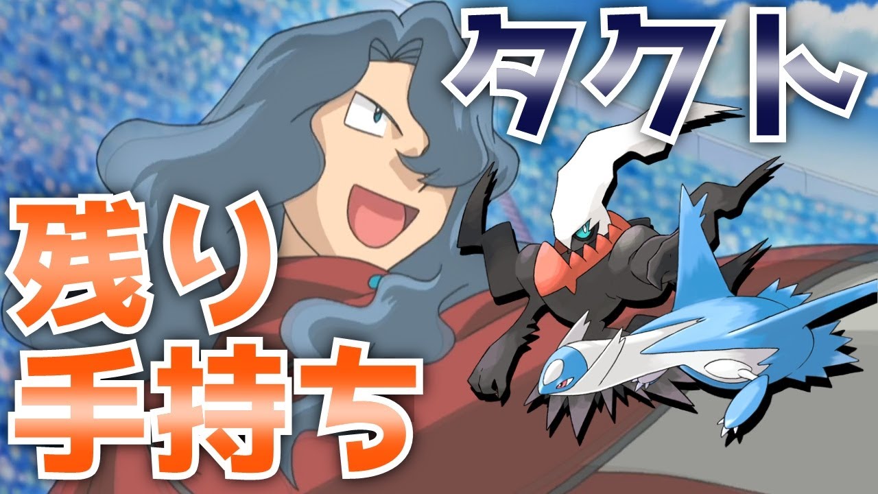 【ポケモン】タクト様の残り手持ちみんなの予想【伝説催眠厨】