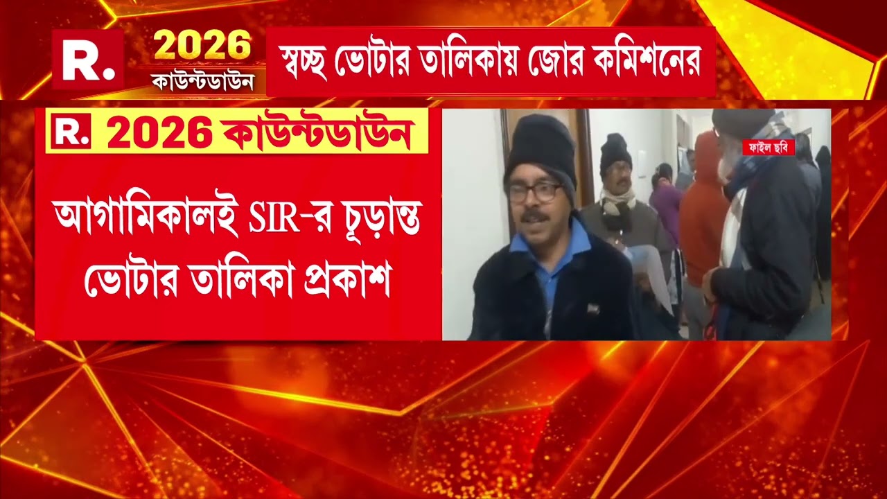 আগামিকালই SIR-র চূড়ান্ত ভোটার তালিকা প্রকাশ। তালিকায় থাকবে ৭ কোটি ৮ লক্ষ ভোটারের নাম