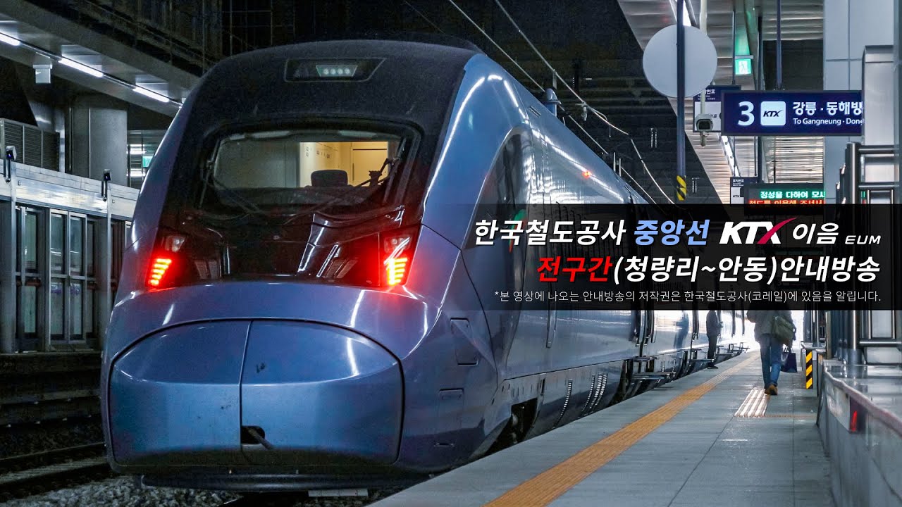 [안내방송]코레일 중앙선 KTX-이음 전구간(청량리~안동) 안내방송