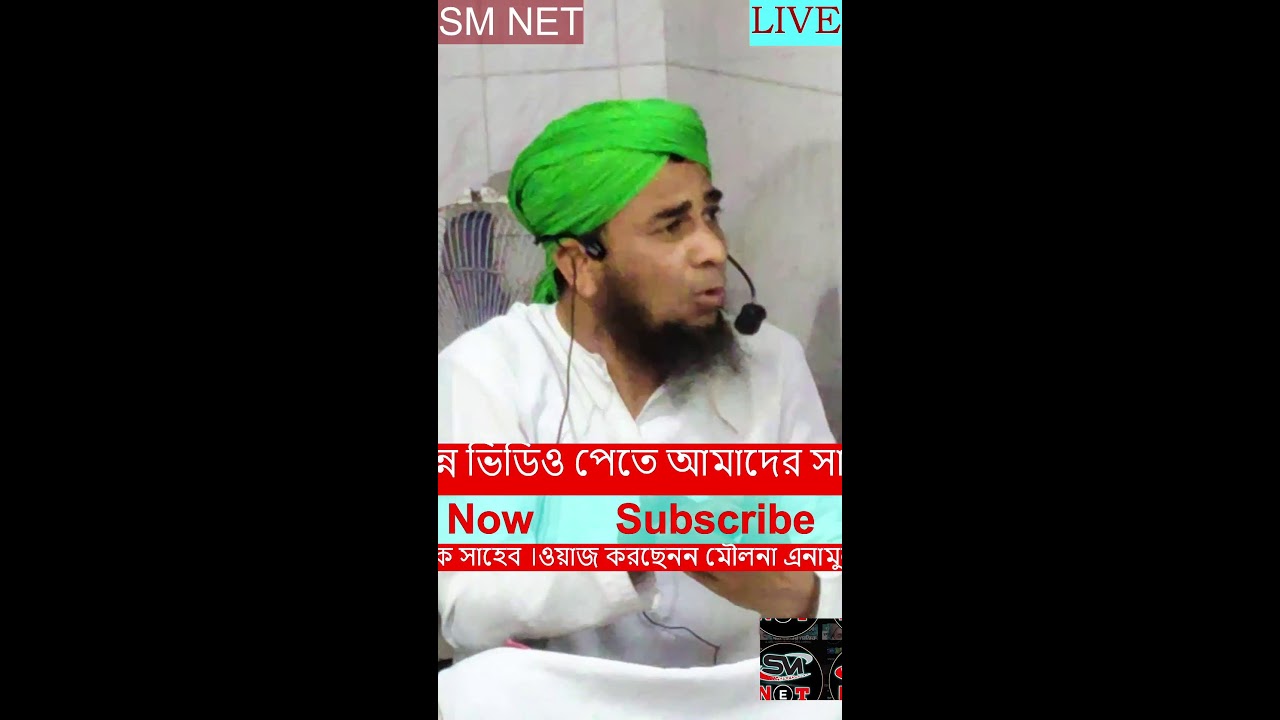LIVE  WAZ //  Mouiona  Enamul Hoqu Saheb