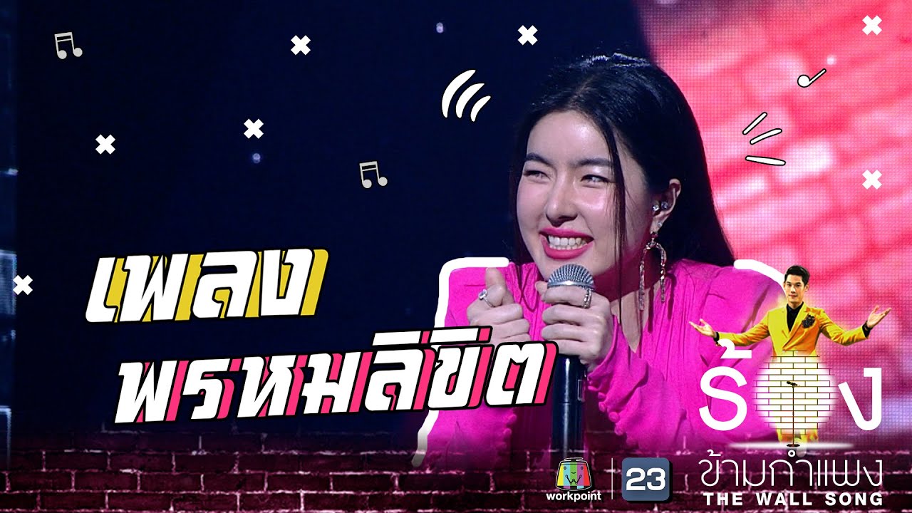 พรหมลิขิต - ซอ จียอน | The Wall Song ร้องข้ามกำแพง