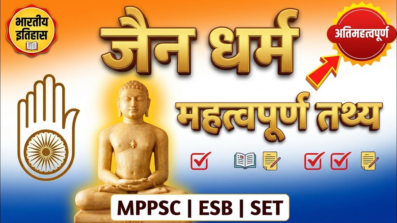 जैन धर्म : इतिहास, सिद्धांत और प्रमुख तथ्य | Jain Dharma in Hindi#mppsc2026#gkquiz 