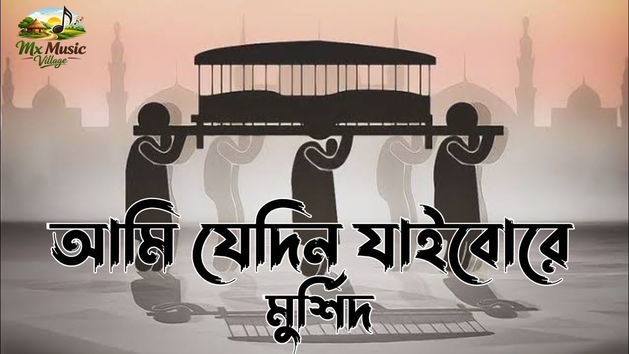 আমি যেদিন যাইবো রে মুর্সিদ আমার নিজে বাড়ি | Ami Jedin Jaibo Re Mursid | Bangla Folk Song 2026