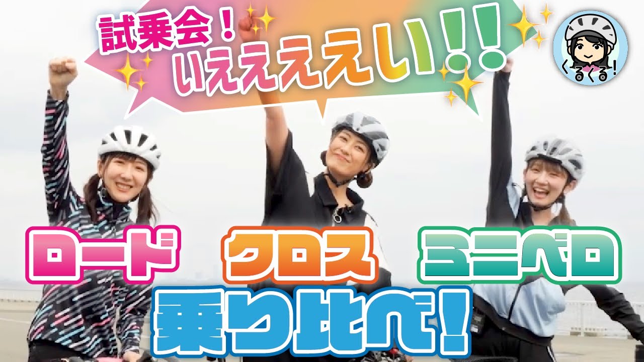 【#9 みんなで試し乗り！】トレック・マキノ・ダホン・フジに乗ってみた