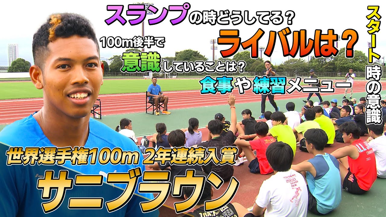 【子供たちとQ&A】サニブラウン自らが企画した陸上イベントに登場！〜サニブラウンスピードトライアル〜